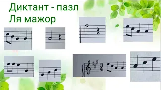 Диктант-пазл Ля мажор. 4-5 клас