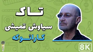 Siavash Ghomayshi - Taak 8K (Farsi/ Persian Karaoke) | (سیاوش قمیشی - تاک (کارائوکه فارسی