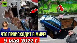 Катаклизмы за день 9 МАЯ 2022! Пульс світу! #flooding #снегопад катаклизмы сегодня наводнение