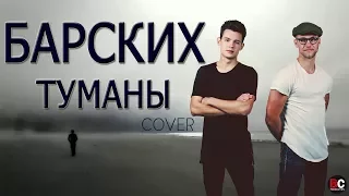 БАРСКИХ - ТУМАНЫ (BAD COVER VERSION)