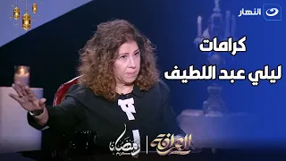 ليلي عبد اللطيف تحكي كرامة مرعبة : ملاك نزل من السماء أكلني بأيده و انا عندي 11 سنة 😱