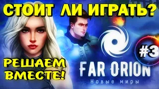 FAR ORION - Стоит ли играть? Решаем вместе! Обзор игры #3