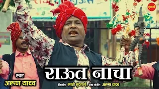 Raut Nacha - राऊत नाचा - Arun Yadav - Diwali Special - HD Video 2019