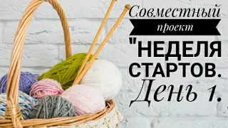 Весенние старты, день 1. Неделя стартов с Алиной.