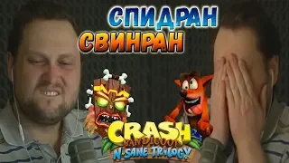 СПИДРАН - СВИНРАН ► СТРИМОВСКИЕ МОМЕНТЫ С КУПЛИНОВЫМ ► Crash Bandicoot