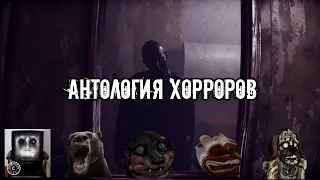 Давг - Антология Хорроров [Часть 1]