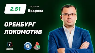 Оренбург - Локомотив. Прогноз Бодрова