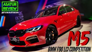 🇩🇪 Обзор рестайл BMW M5 F90 Competition Imola Red 2021 / БМВ М5 Ф90 Компетишн Красный  Имола