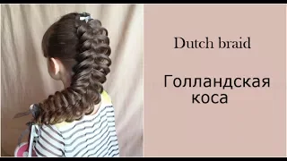 Dutch braid/Голландская коса