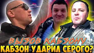 КАБЗОН УДАРИЛ СЕРОГО НА ВСТРЕЧЕ С ГАШИКОМ? / СЕРЫЙ ВЫЗЫВАЕТ КАБЗОНА НА РИНГ / ХОЧУ ПОЖРАТЬ