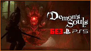 Нет PS5, но поиграть хочется! Demon's Souls на ПК | Настройка эмулятора RPCS3 *Перезалив