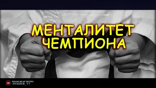 МЕНТАЛИТЕТ ЧЕМПИОНА - ПОЧЕМУ УСПЕХА ДОБИВАЕТСЯ ТОЛЬКО 1%