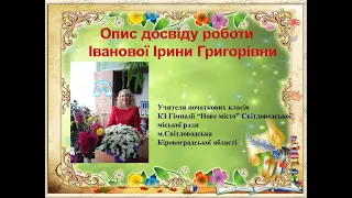 Презентація досвіду роботи Іванової І. Г.