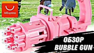 ПИСТОЛЕТ ДЛЯ МЫЛЬНЫХ ПУЗЫРЕЙ С ALIEXPRESS / BUBBLE GUN ИЗ КИАЯ / ОБЗОР МИНИГАНА ДЛЯ МЫЛЬНЫХ ПУЗЫРЕЙ