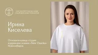 Ирина Киселева. Нейрофасциальный подход - как тело управляет мозгом и наоборот.