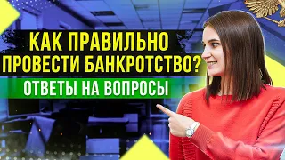 Как не «налажать» при банкротстве. Прямой эфир – ответы на вопросы подписчиков