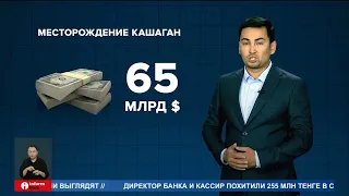 Казахстан увеличил сумму иска по Кашагану до 150 млрд долларов