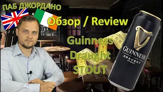 18+ Обзор стаута из Ирландии - Guinness stout