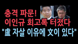 이인규 회고록 파문...논두렁 시계 사건 "이제는 말할 수 있다"