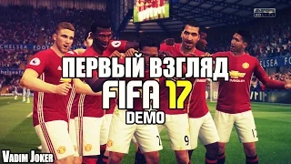 FIFA 17 DEMO ПЕРВЫЙ ВЗГЛЯД (ПК)