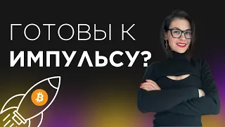 Обзор рынка криптовалют  || Приготовиться ко взлету