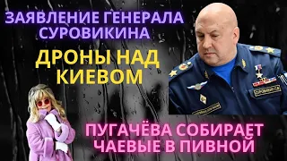 Заявление генерала Суровикина,Дроны над Киевом. ПРЕТЕНЗИИ К ИРАНУ.