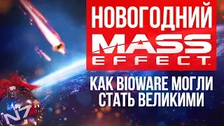 Новогодний Mass Effect или Как Bioware могли стать великими