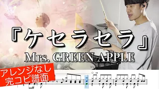 【Mrs. GREEN APPLE】ケセラセラ | Drum cover 【ドラム叩いてみた】日曜の夜ぐらいは...主題歌(Que Sera Sera)