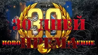 #worldoftanks. Халява от WG. Как хапнуть 30 дней према, халявный прем танк, золото.