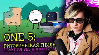 СМОТРИМ ONE 5 РИТОРИЧЕСКАЯ ГНИЛЬ | Обджект шоу Cheesy Hfj | Реакция веб аниматора [295]