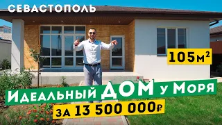 Дом у Моря в Севастополе, Идеальные 105 м² на 4 сотках земли. Обзоры домов в Крыму.