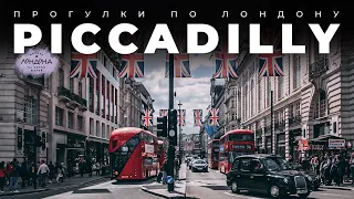 Прогулки по Лондону: Piccadilly