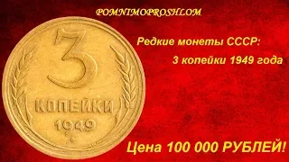 Редкие монеты СССР: 3 копейки 1949 - цена 100 000 рублей!