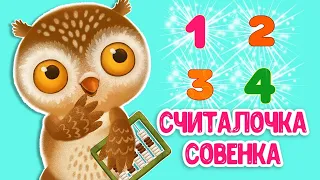 МУЛЬТИВАРИК ТВ – СЧИТАЛОЧКА СОВЕНКА ♫ ВЕСЁЛАЯ ДОБРАЯ ПЕСЕНКА ДЛЯ МАЛЫШЕЙ и ДЕТЕЙ 0+