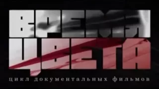 Время цвета. Фильм третий «Цвет красный»