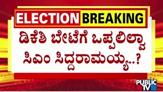 ಬಿಜೆಪಿಯ ಘಟಾನುಘಟಿ ಹುಲಿಗಳಿಗಳಿಗೆ ಬಲೆ ಬೀಸಿದ್ರಾ ಡಿಕೆಶಿ...?  | DK Shivakumar | Public TV