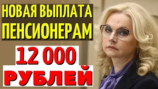 Голикова заявила! Эту выплату пенсионеры получат с 1 МАЯ!