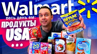 Весь день ем: ПРОДУКТЫ  США 📦 из магазина Walmart