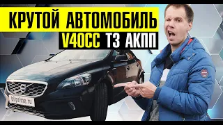 КРУТОЙ АВТОМОБИЛЬ! // Обзор V40CC T3 - лучший двигатель и АКПП Вольво? // Разбор модели