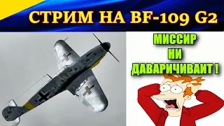 Полеты на мессершмитте BF-109 G2. "АХТУНГ! Миссир ни даварачиваит!"😊😊😊