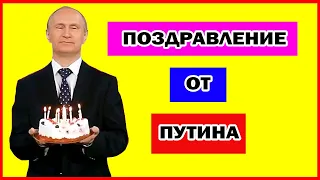 Путин поздравляет с днём рождения. Видео поздравление с днём рождения.