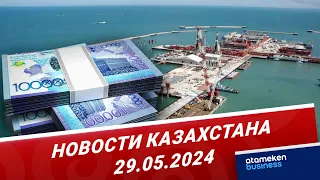 Новости Казахстана | 29.05.2024