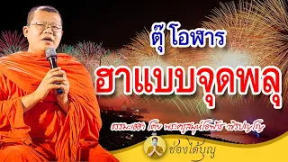 ตุ๊ โอฬาร พระโอฬาร ฮาแบบจุดพลุ ธรรมะอู้คำเมือง โดย พระครูสมุห์โอฬาร