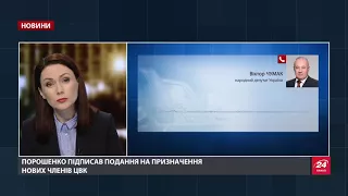 Порошенко підписав подання на призначення нових чле...