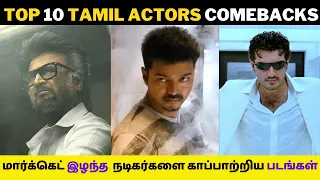 மார்க்கெட் இழந்த Top 10 நடிகர்கள் கொடுத்த Comebacks💥Tamil Actors Comeback | Cini Platform |