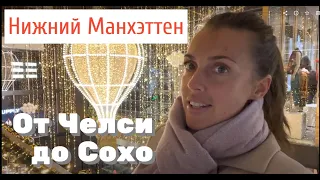 Нижний Манхэттен / От района Челси до Сохо / Рождественский рынок в Нью Йорке #christmas #newyork