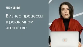 Бизнес-процессы в рекламном агентстве — Валентина Николаева