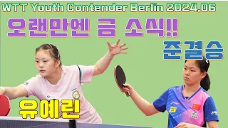 오랜만에 금 소식!!! U17 베를린오픈 2024.06 유예린선수 WTT Youth Contender Berlin 2024 YOO Yerin vs YAO Ruixuan