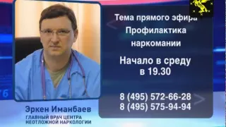 Прямой эфир с Главным врачом центра неотложной наркологии — Эркеном Иманбаевым