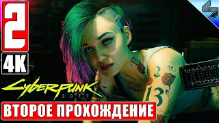 CYBERPUNK 2077 [4K] ➤ Часть 2 ➤ Второе Прохождение На Русском ➤ Киберпанк 2077 на ПК